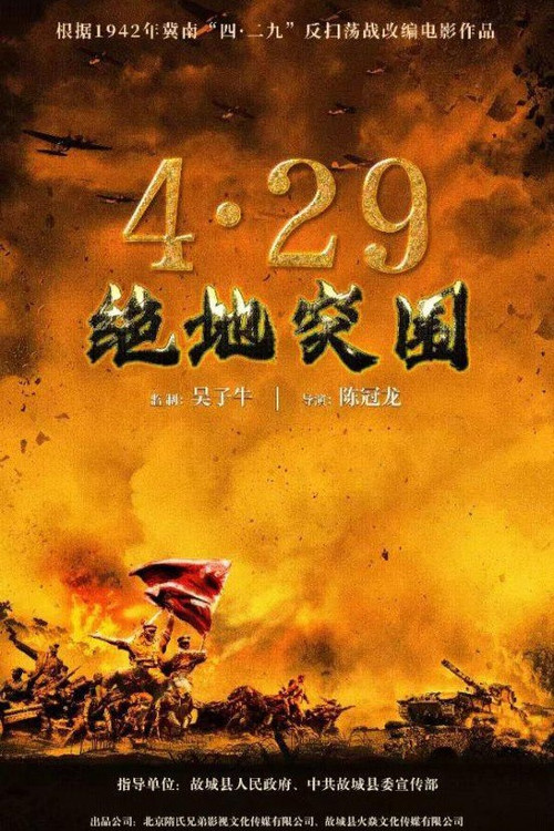Movie poster for 浴血突围1942 (2023)