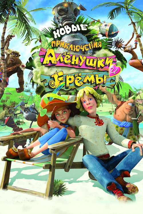Movie poster for Novye Priklyucheniya Alenushki i Eremy (2009)
