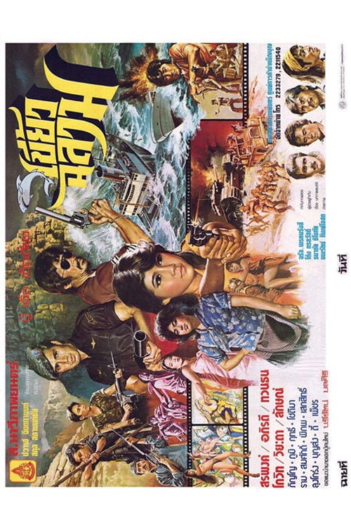 Movie poster for Shark Tooth (1984)