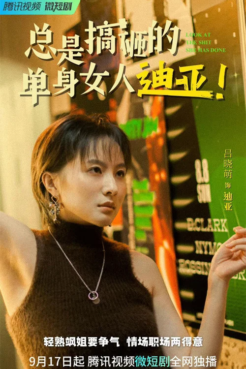 Series poster for 总是搞砸的单身女人迪亚！ (2022)