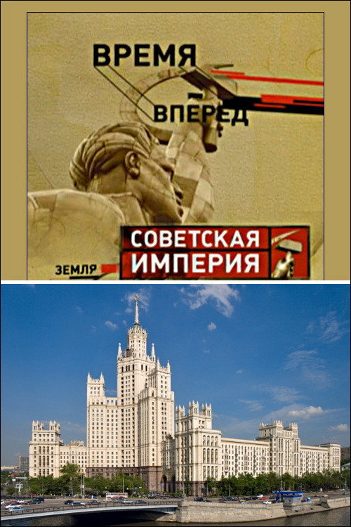 Movie poster for Советская Империя - Высотки (2006)