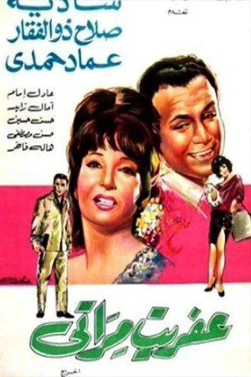 Movie poster for My Wife's Ghost (1968)