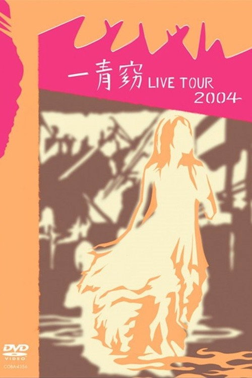 Movie poster for 一青窈 LIVE TOUR 2004 ～てとしゃん～ (2004)