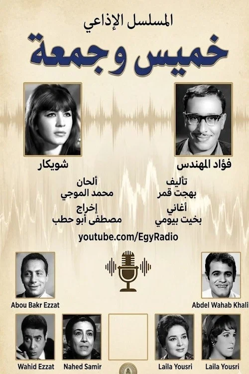 Series poster for خميس وجمعة (1965)