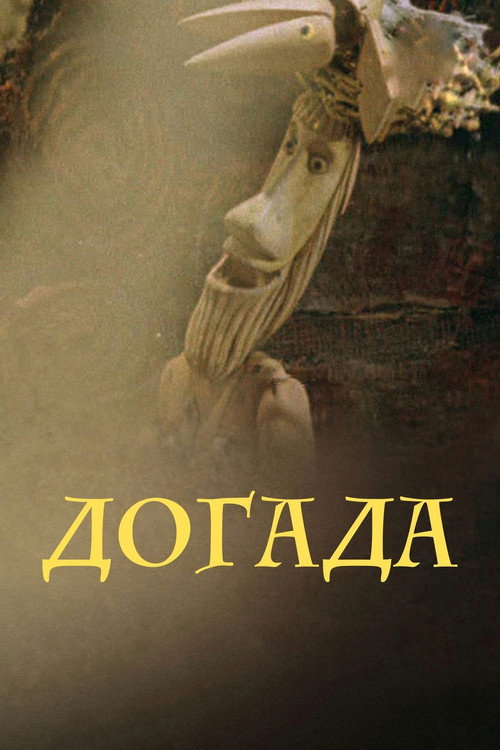 Movie poster for Dogada (1977)