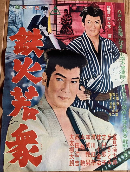 Movie poster for Tekka Wakashū (1962)