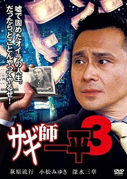Movie poster for Swindler's Ippei 3 (2000)