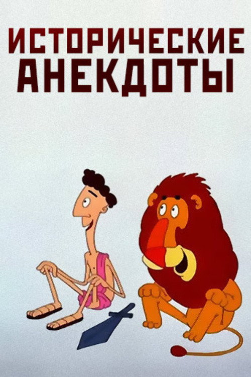 Movie poster for Historical Anecdotes (1994)