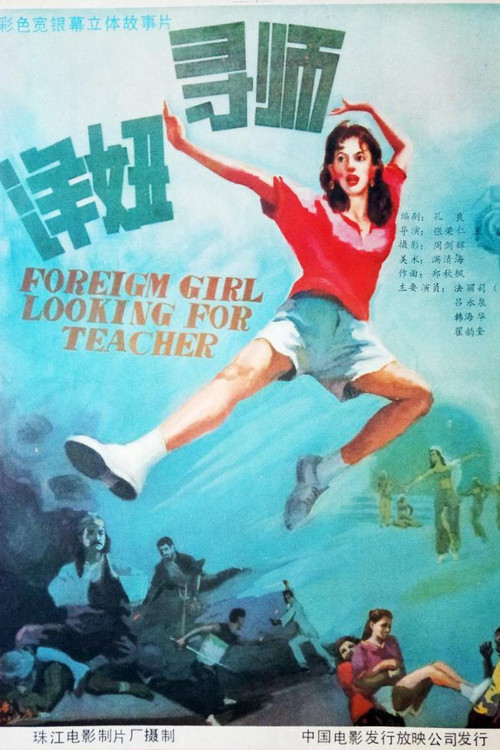 Movie poster for 洋妞寻师 (1987)
