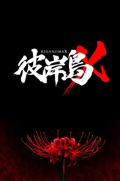 Movie poster for Higanjima X (2016)