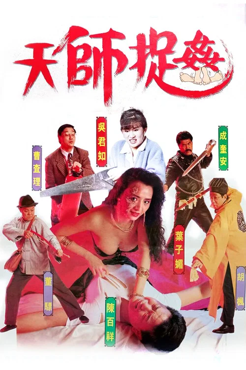 Movie poster for Ghostly Vixen (1990)