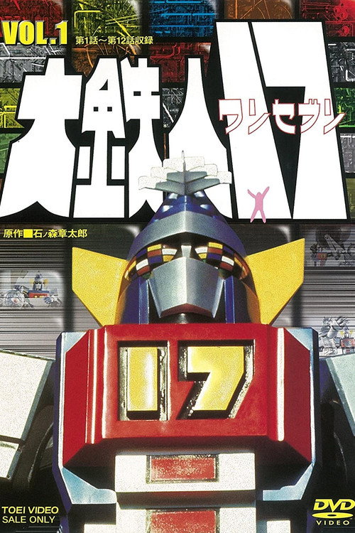 Movie poster for Daitetsujin 17 (1977)