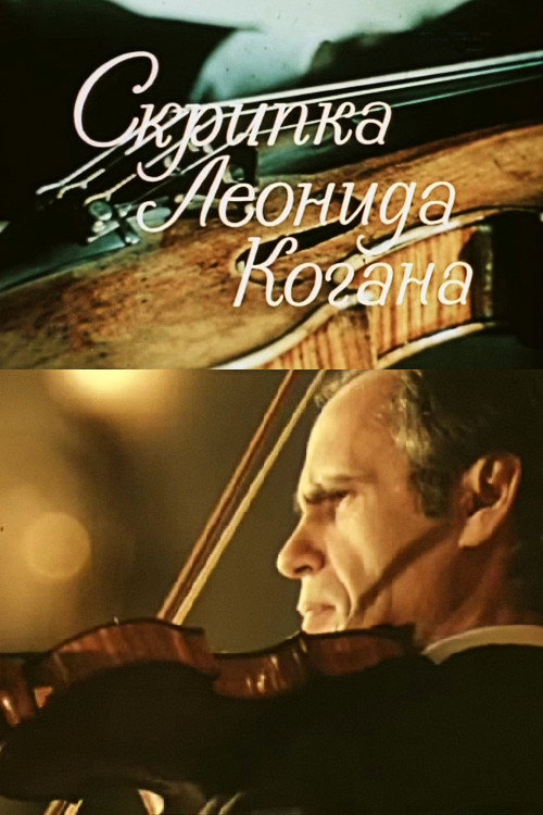 Movie poster for Leonid Kogan's Violin (1975)