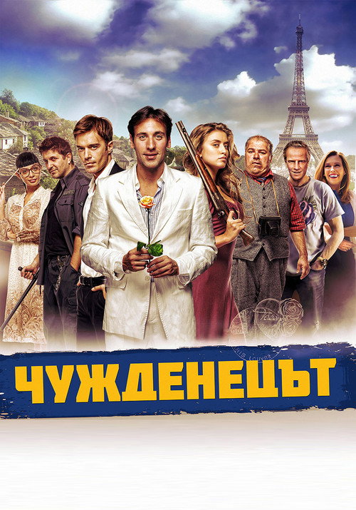 Movie poster for The Foreigner (2012)