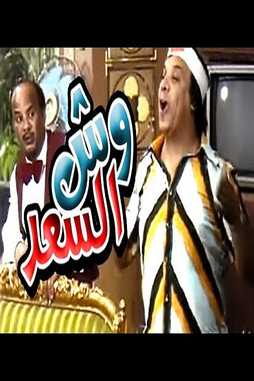 Movie poster for Wesh El Saad (1987)