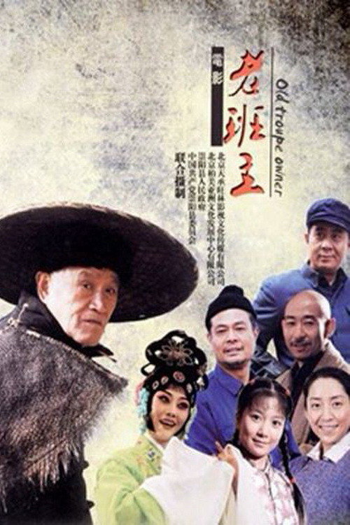 Movie poster for 老班主 (2013)