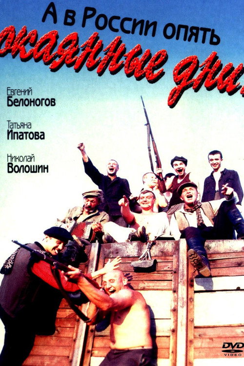 Movie poster for And in Russia the Damned Days Strike Again (1992)