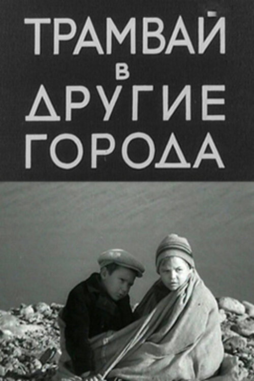 Movie poster for Tram to Other Cities (1962)