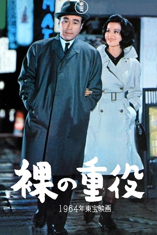 Movie poster for The Naked Executive (1964)