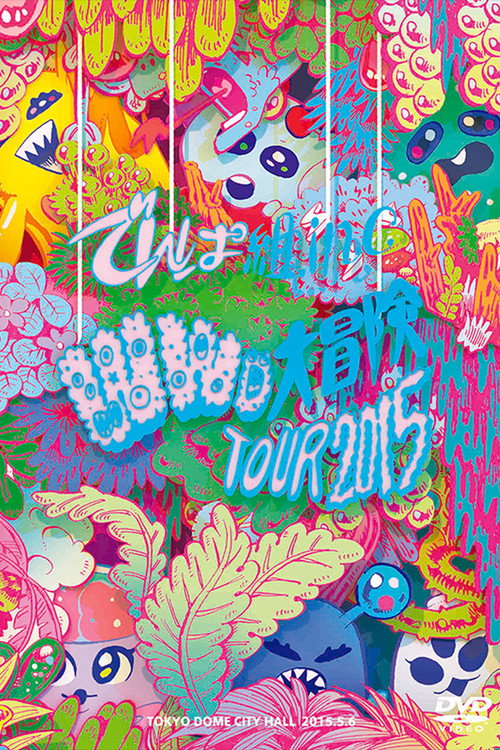 Movie poster for WWD Daibouken Tour 2015 ~Kono Sekai wa Mada Shiranai Koto Bakari~ in TOKYO DOME CITY HALL (2015)