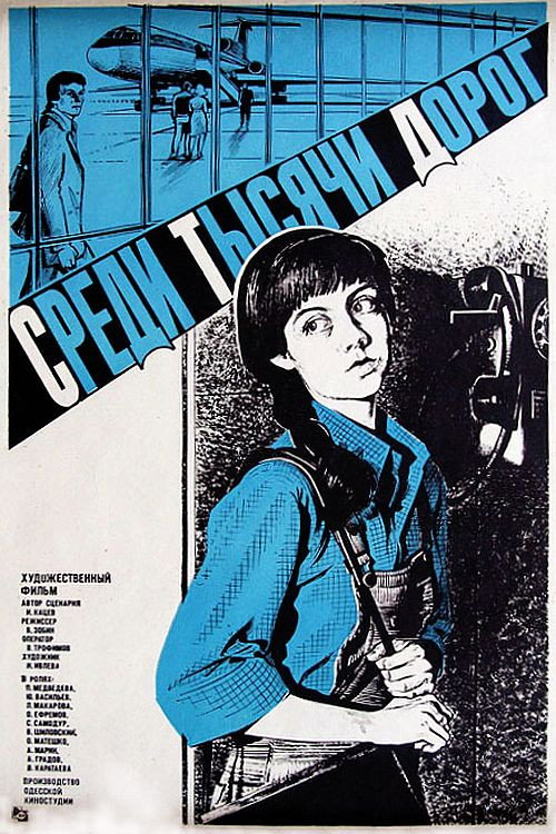 Movie poster for Between A Thousand Roads (1984)