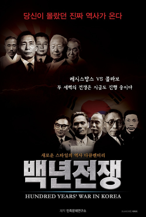 Movie poster for Hundred Years' War in Korea (2012)