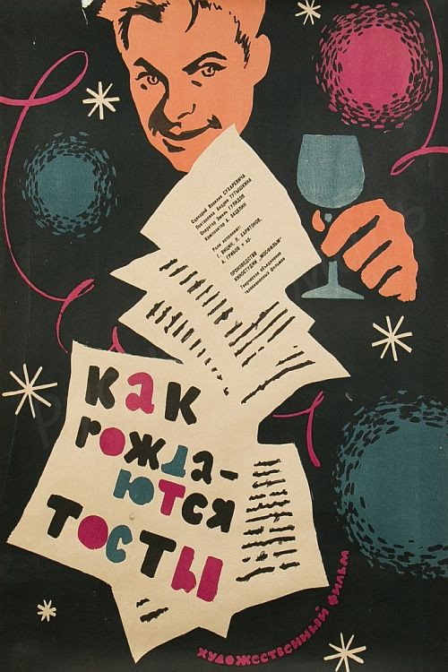 Movie poster for How Toasts are Proposed (1963)
