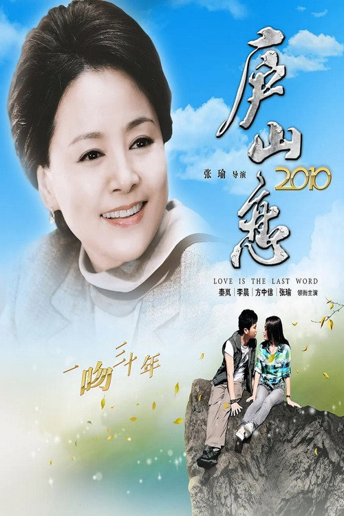 Movie poster for Romance on Lushan Mountain 2010 (2010)