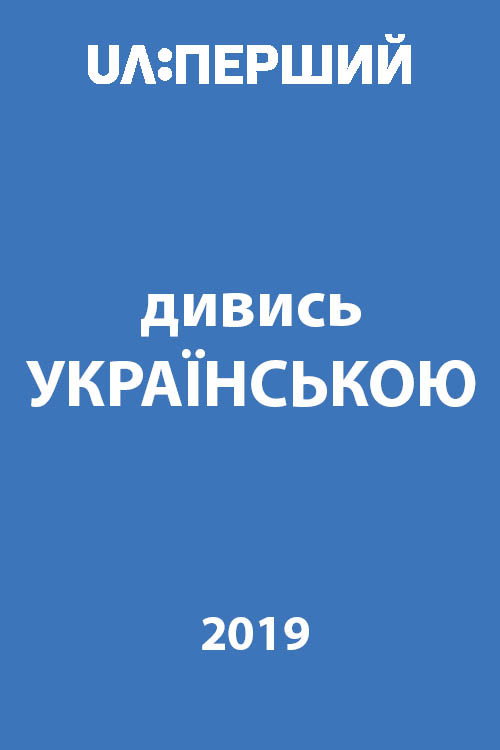 Movie poster for Watch in Ukrainian! (2019)