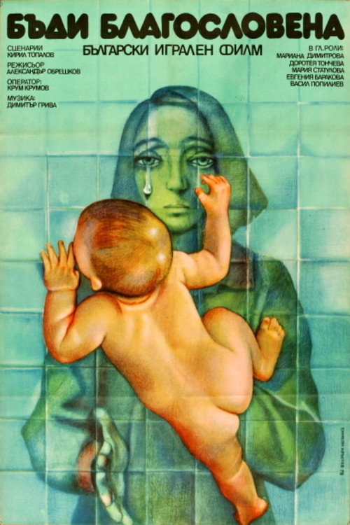 Movie poster for Be Blessed (1978)