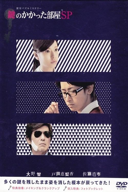 Movie poster for The Locked Room Murders SP (2014)
