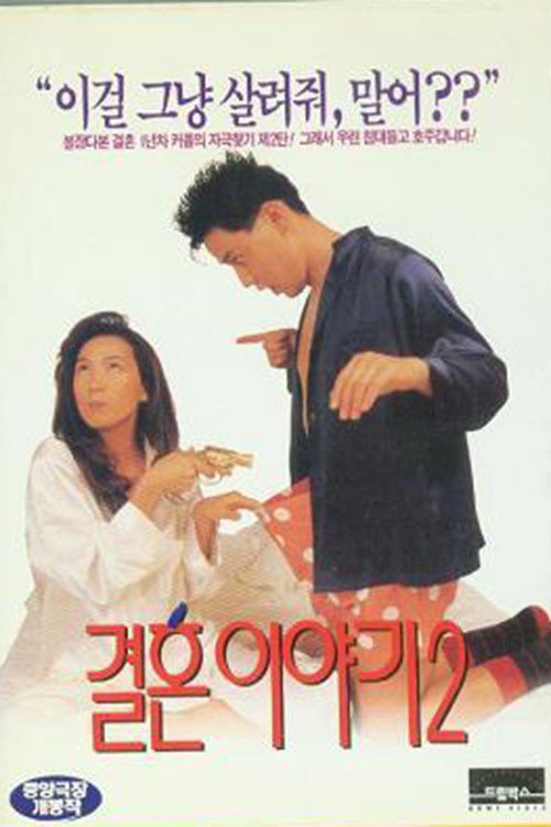 Movie poster for Marriage Story 2 (1994)