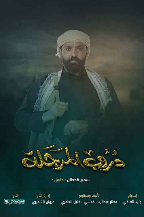 Series poster for Doroob Al Marjala (2024)