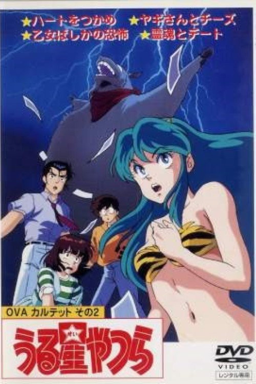 Movie poster for Urusei Yatsura: Goat and Cheese (1989)
