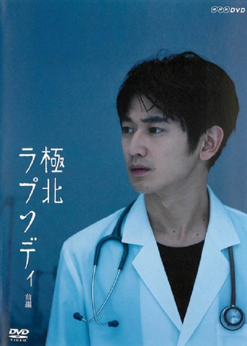 Movie poster for Kyokuhoku Rhapsody (2013)