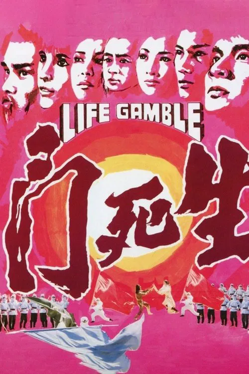 Movie poster for Life Gamble (1978)