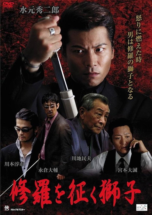 Movie poster for The Lion Who Conquers Shura (2011)