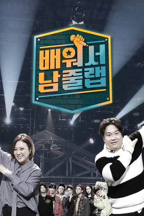 배워서 남줄랩 poster