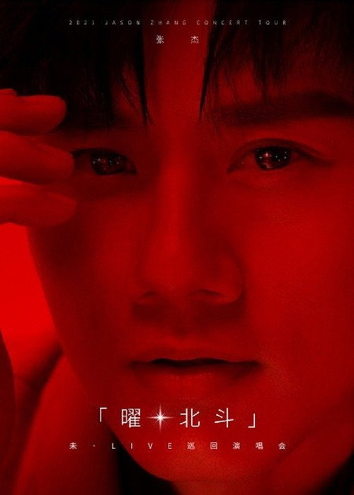 Movie poster for 张杰未LIVE演唱会 (2021)