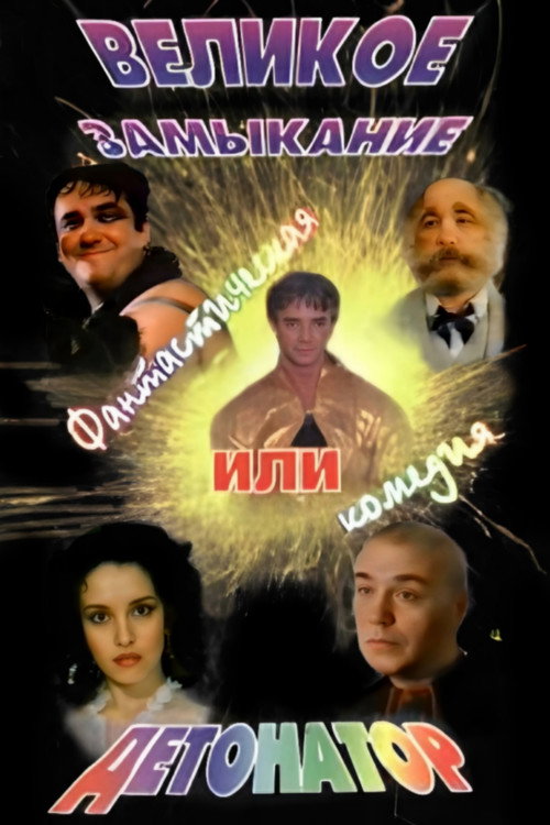 Movie poster for Detonator (1992)
