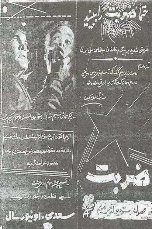 Movie poster for The Strike (1964)