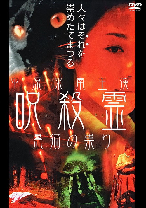 Movie poster for Cursed Spirit Black Cat's Curse (2000)