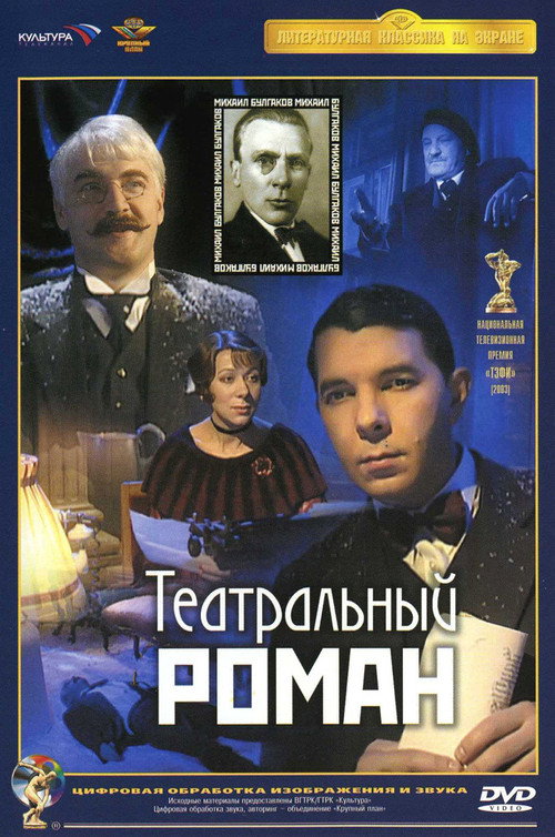 Movie poster for Theatrical Romance (2003)