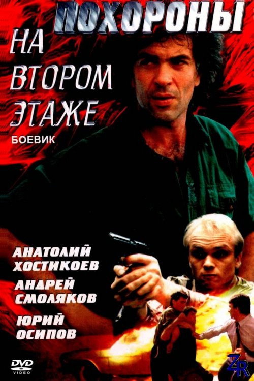 Movie poster for Funeral on the Second Floor (1991)