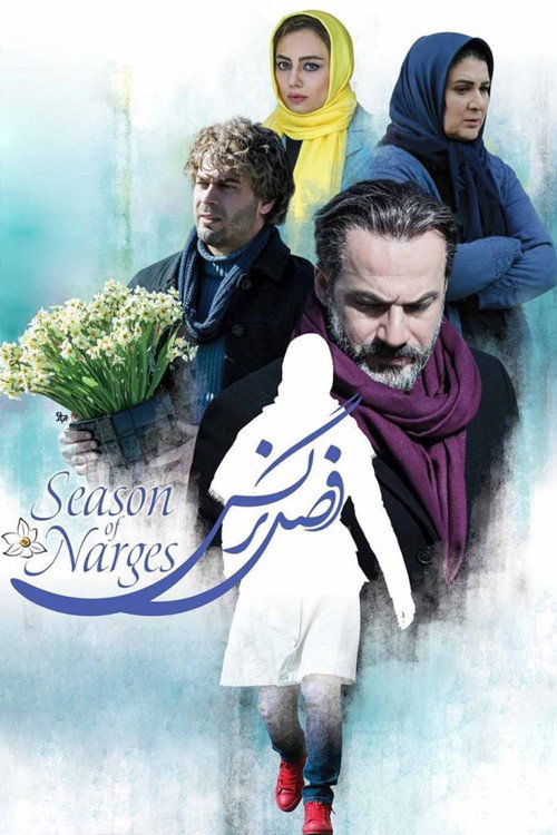 Movie poster for The Narcissus Season (2017)