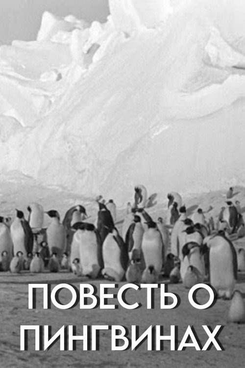 Movie poster for Tale of the Penguins (1958)