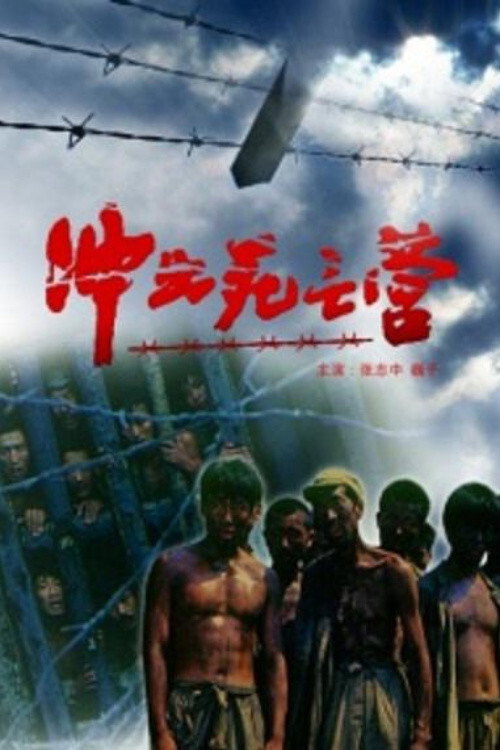 Movie poster for Breakout Out Of A Death Camp (1993)