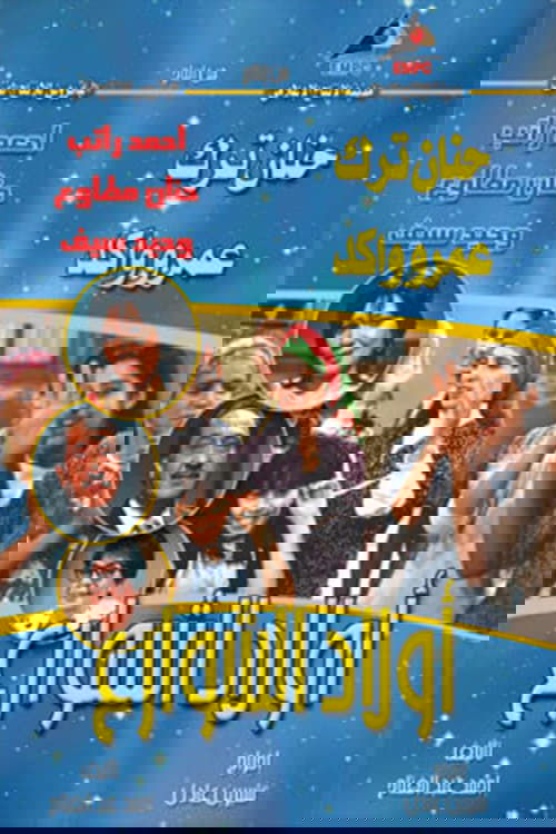 أولاد الشوارع poster