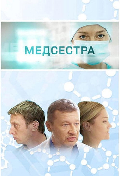 Movie poster for Medsestra (2016)