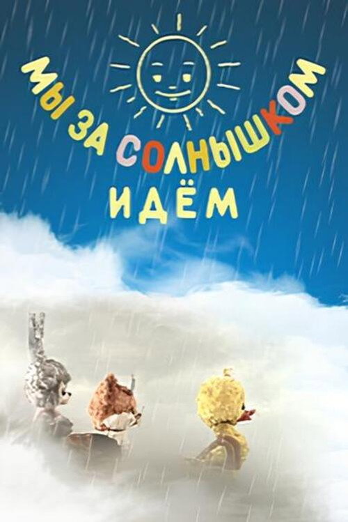 Movie poster for We Are Following the Sun (1958)
